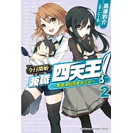 今日開始兼職四天王! (2) (電子書)