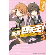 今日開始兼職四天王! (3) (電子書)
