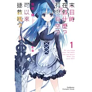 末日時在做什麼?有沒有空?可以來拯救嗎? (1) (電子書)