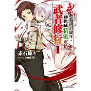 武藝精研百餘年，轉世成精靈重拾武者修行 (1) (電子書)