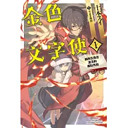 金色文字使 (1) (電子書)