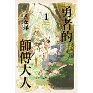 勇者的師傅大人 (1) (電子書)