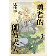 勇者的師傅大人 (3) (電子書)