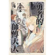 勇者的師傅大人 (4) (電子書)