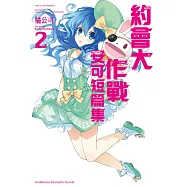 約會大作戰 DATE A LIVE 安可短篇集 (2) (電子書)