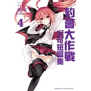 約會大作戰 DATE A LIVE 安可短篇集 (4) (電子書)