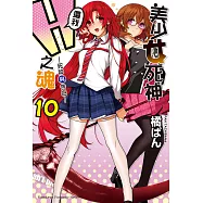 美少女死神 還我H之魂! (10) (電子書)