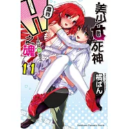 美少女死神 還我H之魂! (11) (電子書)