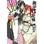美少女死神 還我H之魂! (5) (電子書)