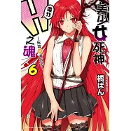 美少女死神 還我H之魂! (6) (電子書)