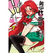 美少女死神 還我H之魂! (7) (電子書)