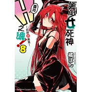 美少女死神 還我H之魂! (8) (電子書)