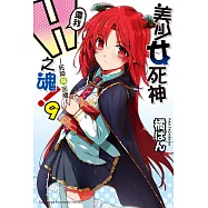 美少女死神 還我H之魂! (9) (電子書)