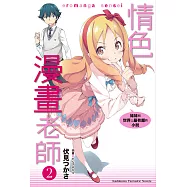 情色漫畫老師 (2) (電子書)