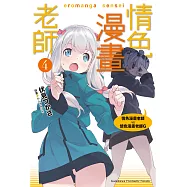 情色漫畫老師 (4) (電子書)
