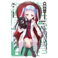 這樣算是殭屍嗎? (16) (電子書)