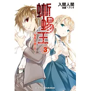 蜥蜴王 (3) (電子書)