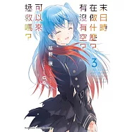 末日時在做什麼?有沒有空?可以來拯救嗎? (3) (電子書)