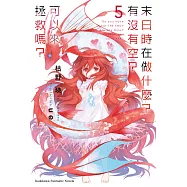 末日時在做什麼?有沒有空?可以來拯救嗎? (5) (電子書)