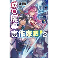 成為魔導書作家吧 (2) (電子書)