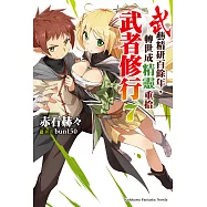 武藝精研百餘年，轉世成精靈重拾武者修行 (7) (電子書)