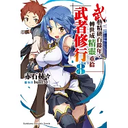 武藝精研百餘年，轉世成精靈重拾武者修行 (8) (電子書)