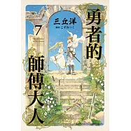 勇者的師傅大人 (7) (電子書)