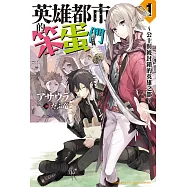 英雄都市的笨蛋們 (1) (電子書)