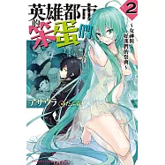 英雄都市的笨蛋們 (2) (電子書)