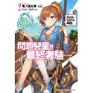 問題兒童的最終考驗 (2) (電子書)