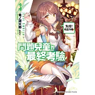 問題兒童的最終考驗 (3) (電子書)