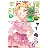 情色漫畫老師 (6) (電子書)