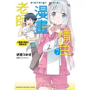 情色漫畫老師 (7) (電子書)