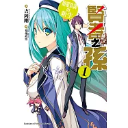 賢者之孫 (1) (電子書)