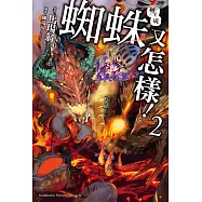 轉生成蜘蛛又怎樣! (2) (電子書)