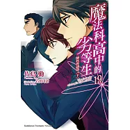魔法科高中的劣等生 (19) (電子書)
