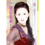 單戀公寓系列四之二 暗戀公式 (電子書)