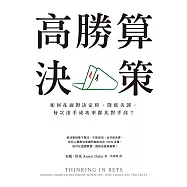 高勝算決策：如何在面對決定時，降低失誤，每次出手成功率都比對手高? (電子書)