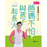 黃瑽寧醫師教養小講堂：爸媽不怕，與孩子一起長大 (電子書)