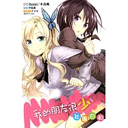 我的朋友很少 社團日和(全) (電子書)