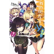 我的朋友很少 殘念!(全)漫畫 (電子書)