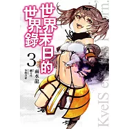 世界末日的世界錄(03)漫畫 (電子書)