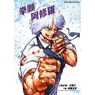 拳願阿修羅(07) (電子書)