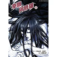 拳願阿修羅(08) (電子書)