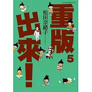 重版出來!(05) (電子書)