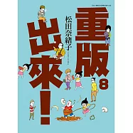 重版出來!(08) (電子書)