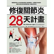 修復關節炎28天計畫：德國醫學博士30年臨床經驗，破除關節炎一定要開刀迷思，四週改善關節疼痛、促進軟骨增生! (電子書)