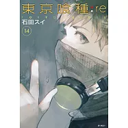 東京喰種：re(14) (電子書)