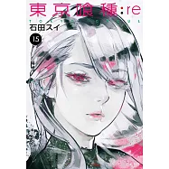 東京喰種：re(15) (電子書)