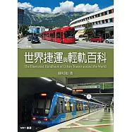世界捷運與輕軌百科 (電子書)
